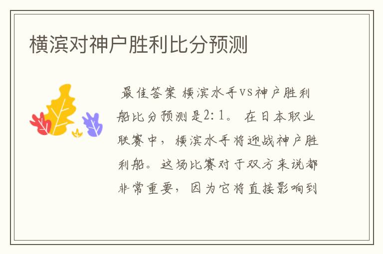 横滨对神户胜利比分预测