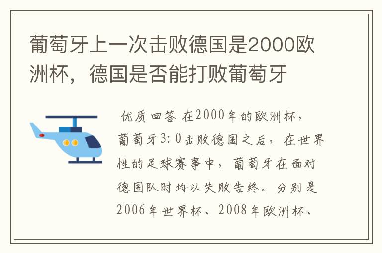 葡萄牙上一次击败德国是2000欧洲杯,德国是否能打败葡萄牙
