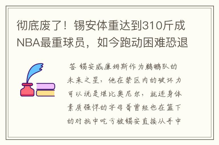 彻底废了!锡安体重达到310斤成NBA最重球员,如今跑动困难恐退役