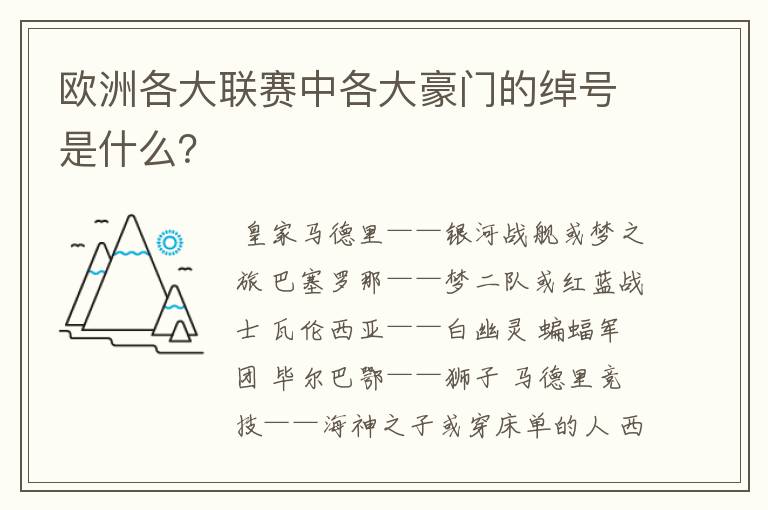 欧洲各大联赛中各大豪门的绰号是什么?