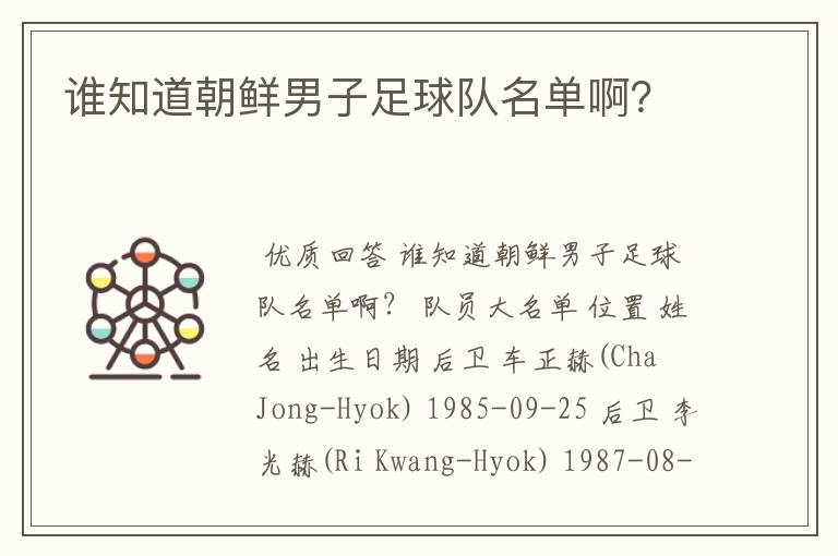 谁知道朝鲜男子足球队名单啊?