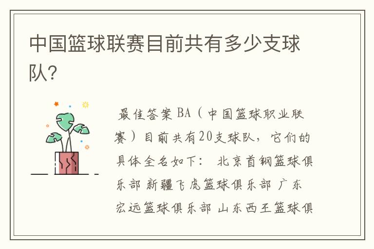 中国篮球联赛目前共有多少支球队?