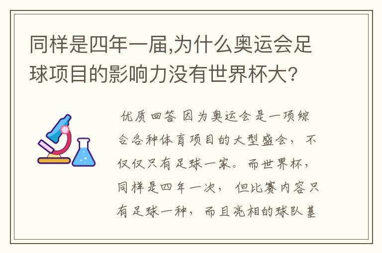 同样是四年一届,为什么奥运会足球项目的影响力没有世界杯大?