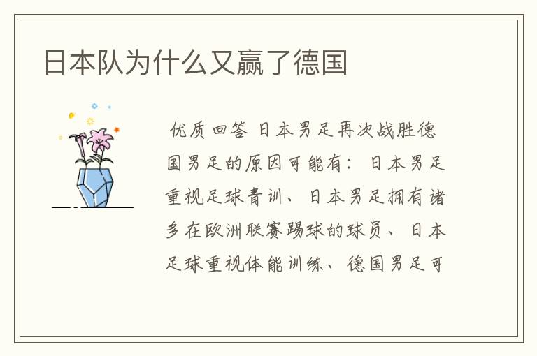日本队为什么又赢了德国