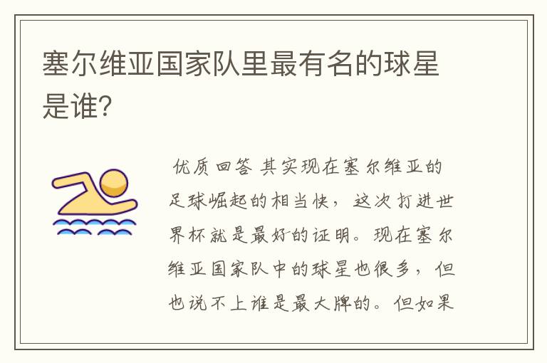 塞尔维亚国家队里最有名的球星是谁?