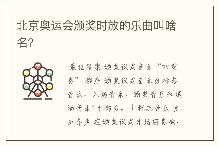 北京奥运会颁奖时放的乐曲叫啥名?