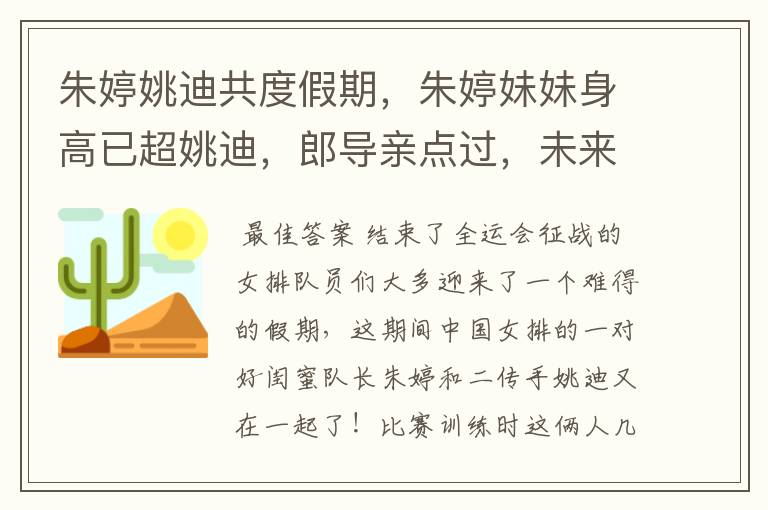 朱婷姚迪共度假期,朱婷妹妹身高已超姚迪,郎导亲点过,未来可期