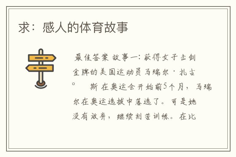 求:感人的体育故事