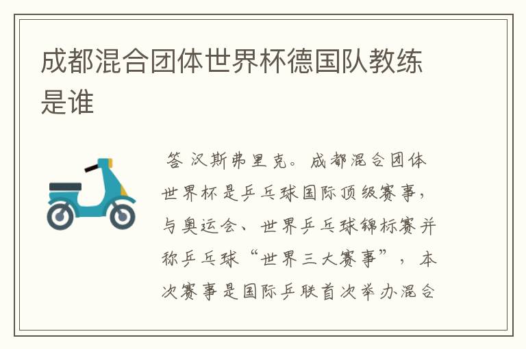 成都混合团体世界杯德国队教练是谁