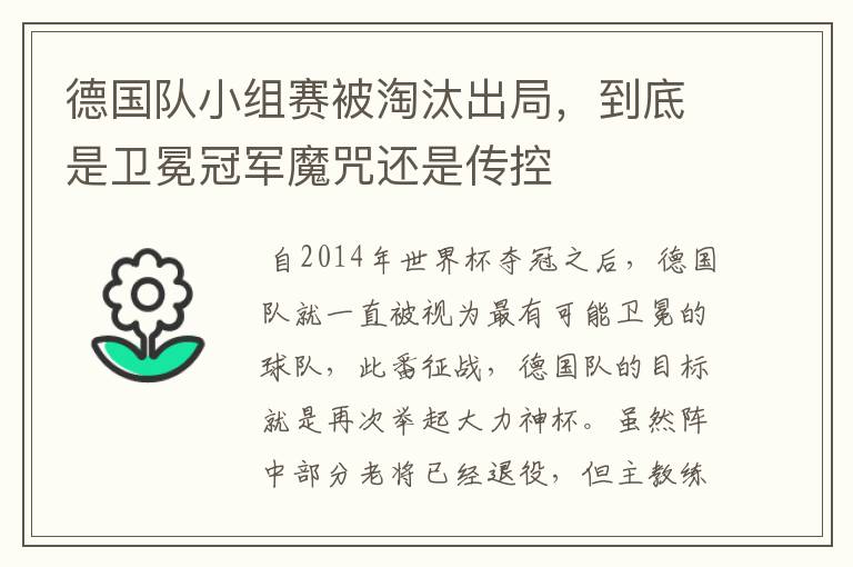 德国队小组赛被淘汰出局,到底是卫冕冠军魔咒还是传控
