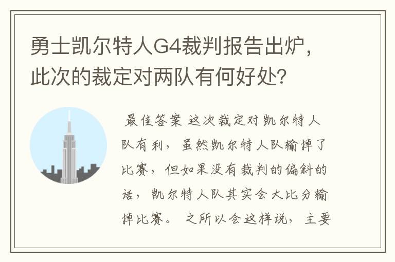 勇士凯尔特人G4裁判报告出炉,此次的裁定对两队有何好处?