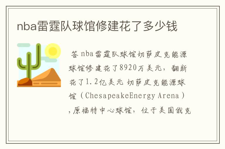 nba雷霆队球馆修建花了多少钱
