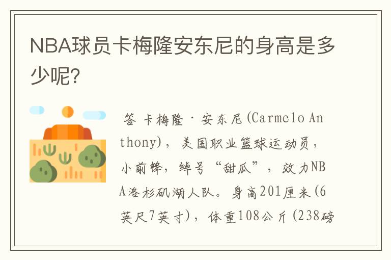 NBA球员卡梅隆安东尼的身高是多少呢?