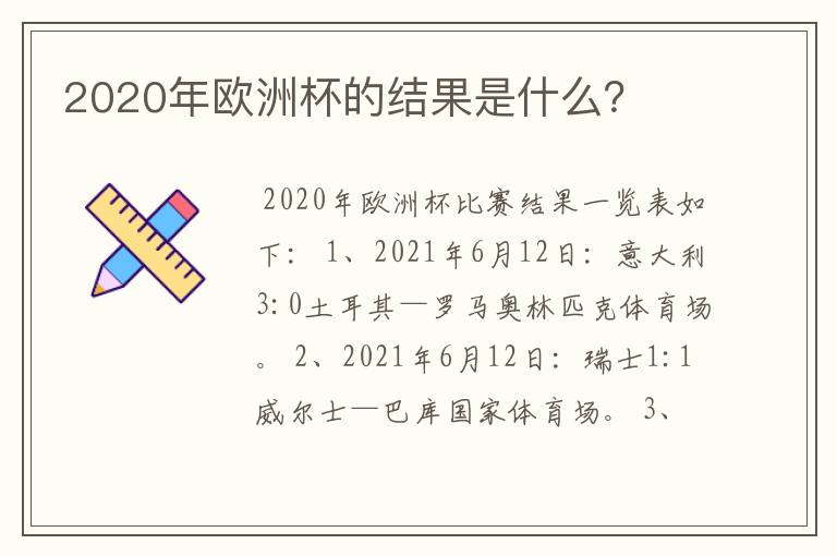 2020年欧洲杯的结果是什么?