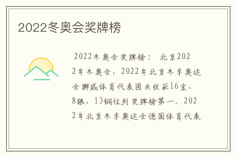 2022冬奥会奖牌榜
