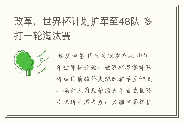 改革,世界杯计划扩军至48队 多打一轮淘汰赛