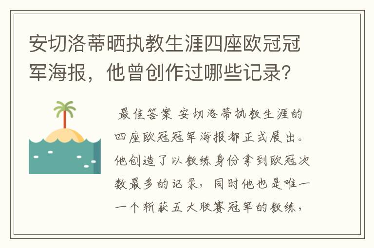 安切洛蒂晒执教生涯四座欧冠冠军海报,他曾创作过哪些记录?