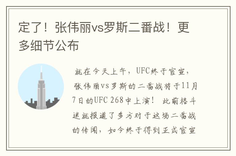 定了!张伟丽vs罗斯二番战!更多细节公布