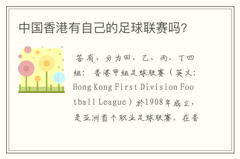 中国香港有自己的足球联赛吗?