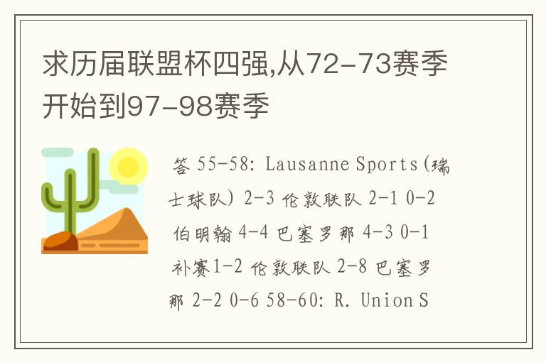 求历届联盟杯四强,从72-73赛季开始到97-98赛季