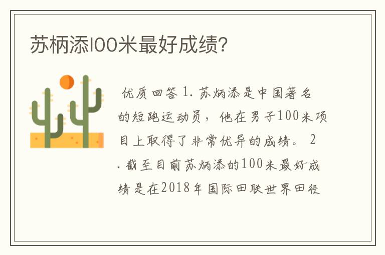 苏柄添l00米最好成绩?