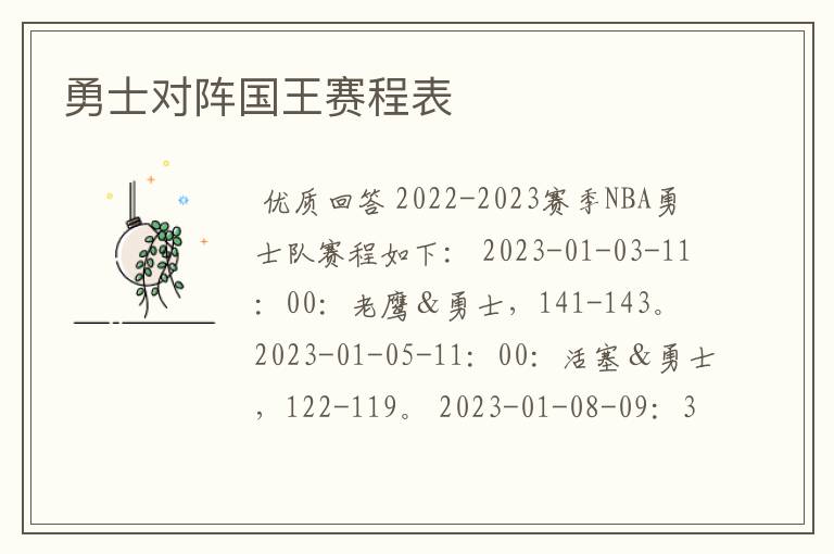 勇士对阵国王赛程表