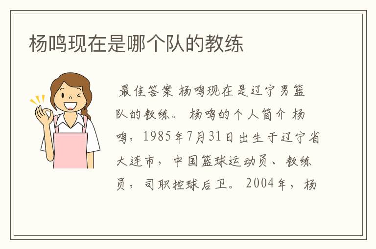杨鸣现在是哪个队的教练