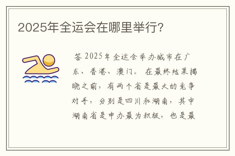 2025年全运会在哪里举行?