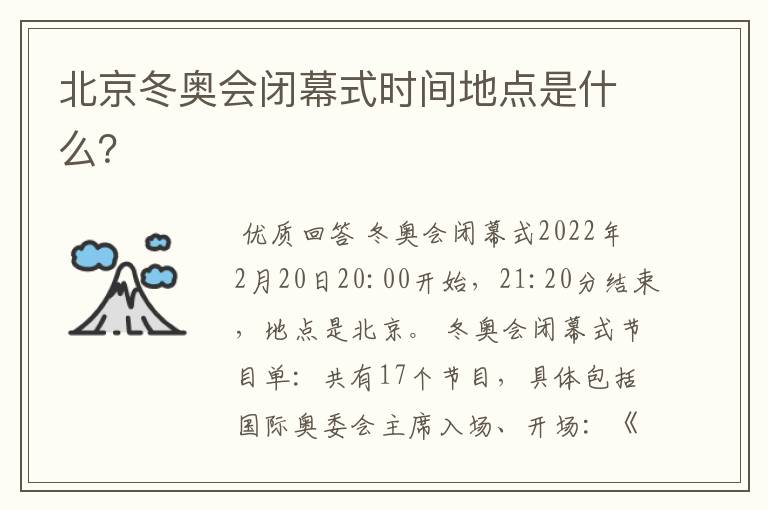 北京冬奥会闭幕式时间地点是什么？