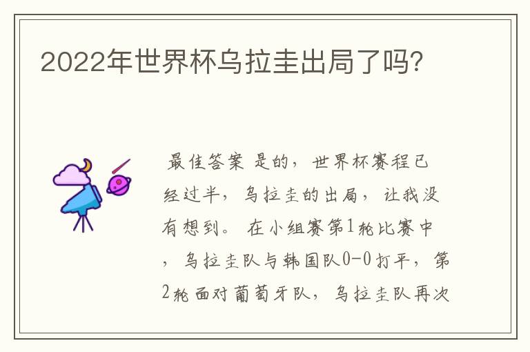 2022年世界杯乌拉圭出局了吗?