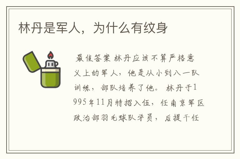 林丹是军人,为什么有纹身