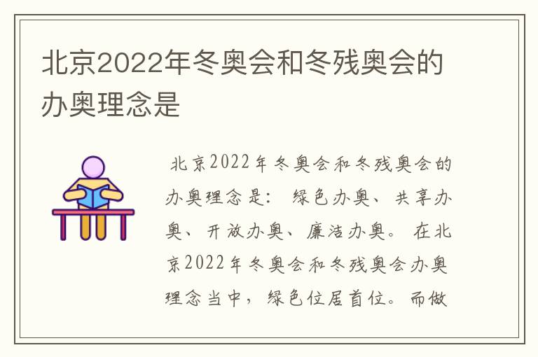 北京2022年冬奥会和冬残奥会的办奥理念是
