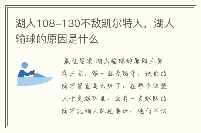 湖人108-130不敌凯尔特人,湖人输球的原因是什么