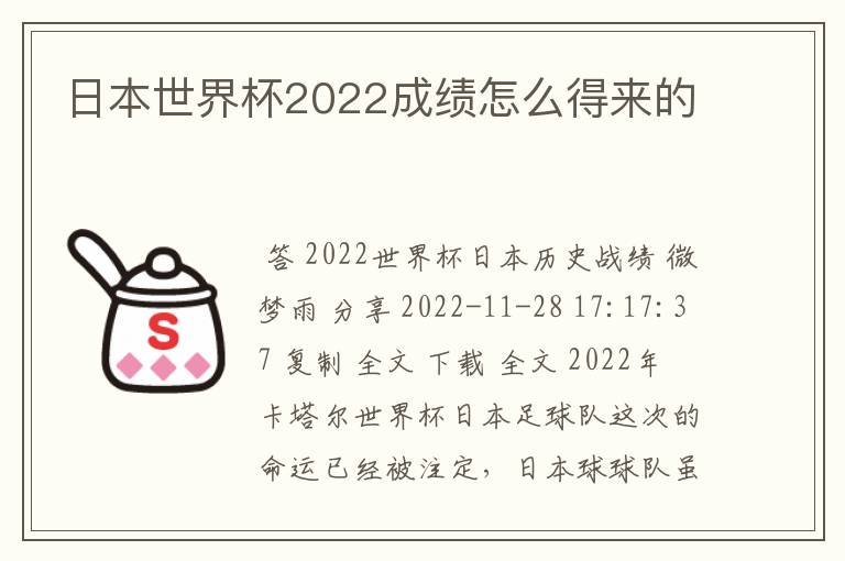 日本世界杯2022成绩怎么得来的