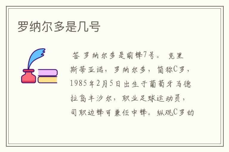 罗纳尔多是几号