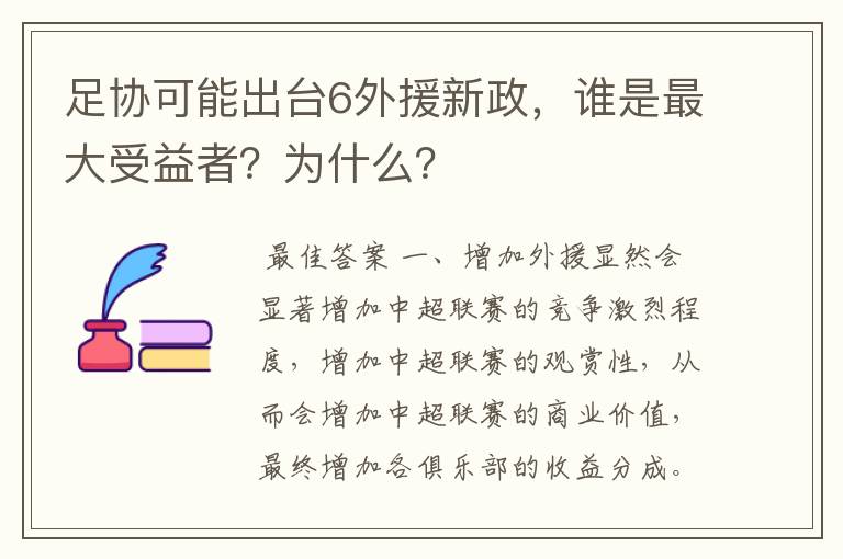 足协可能出台6外援新政,谁是最大受益者?为什么?
