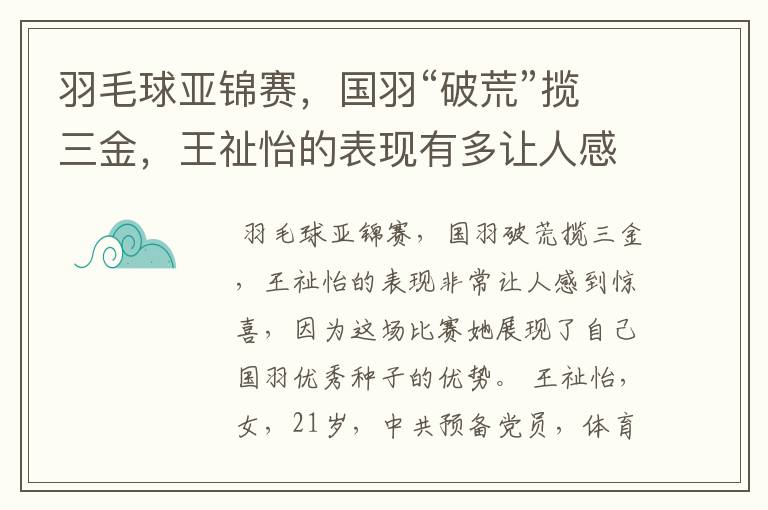 羽毛球亚锦赛,国羽“破荒”揽三金,王祉怡的表现有多让人感到惊喜?