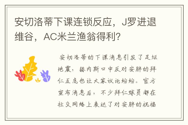 安切洛蒂下课连锁反应,J罗进退维谷,AC米兰渔翁得利?