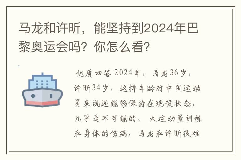 马龙和许昕，能坚持到2024年巴黎奥运会吗？你怎么看？