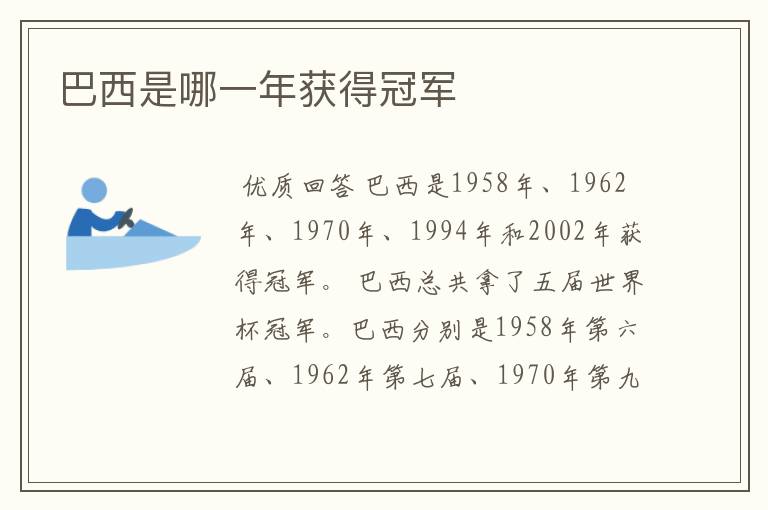 巴西是哪一年获得冠军