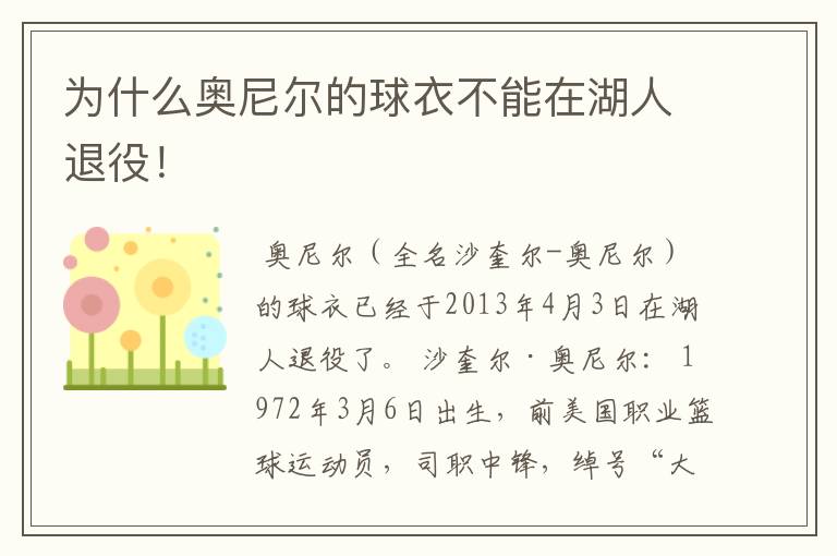 为什么奥尼尔的球衣不能在湖人退役!