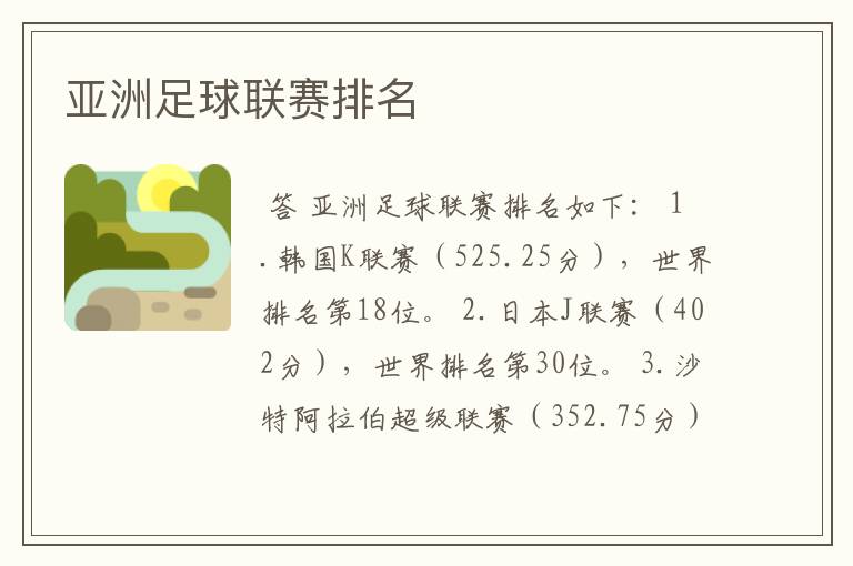 亚洲足球联赛排名