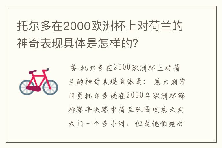 托尔多在2000欧洲杯上对荷兰的神奇表现具体是怎样的?