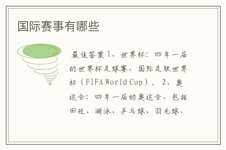 国际赛事有哪些