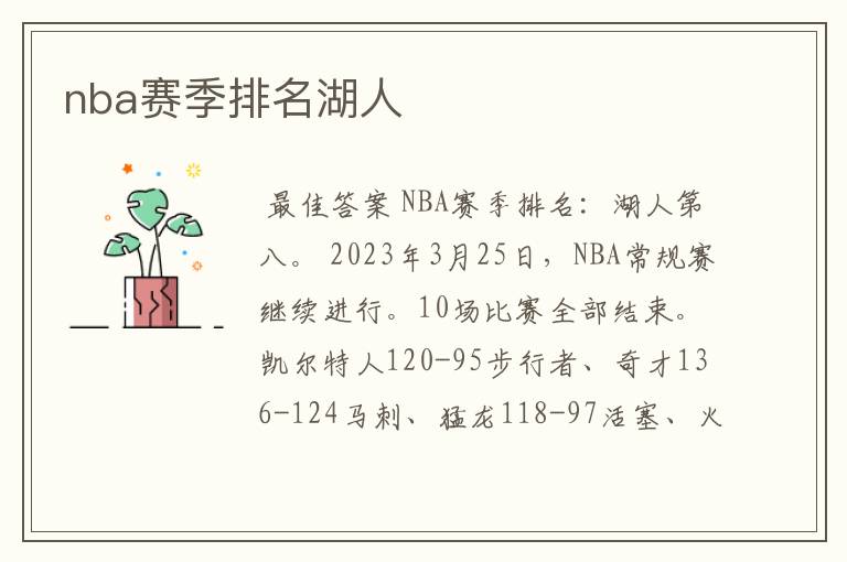 nba赛季排名湖人