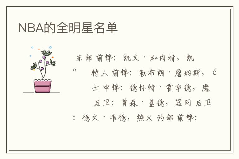 NBA的全明星名单