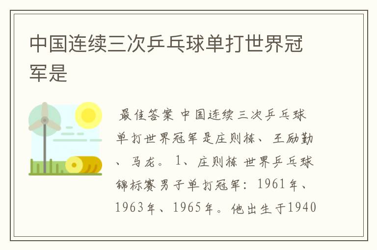 中国连续三次乒乓球单打世界冠军是