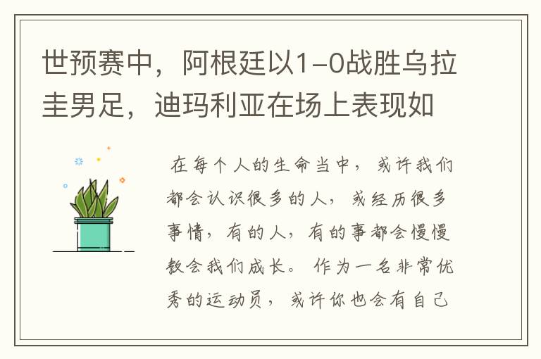 世预赛中,阿根廷以1-0战胜乌拉圭男足,迪玛利亚在场上表现如何?