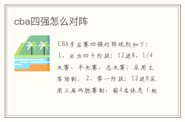 cba四强怎么对阵