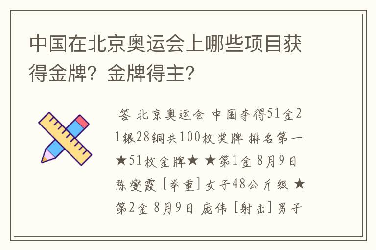 中国在北京奥运会上哪些项目获得金牌?金牌得主?